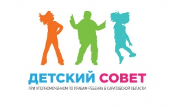 Внимание! Открыт набор в Детский Совет при Уполномоченном по правам ребенка в Саратовской области!
